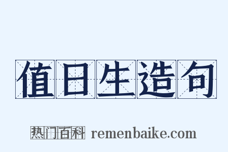 值日生造句是什么意思的图片